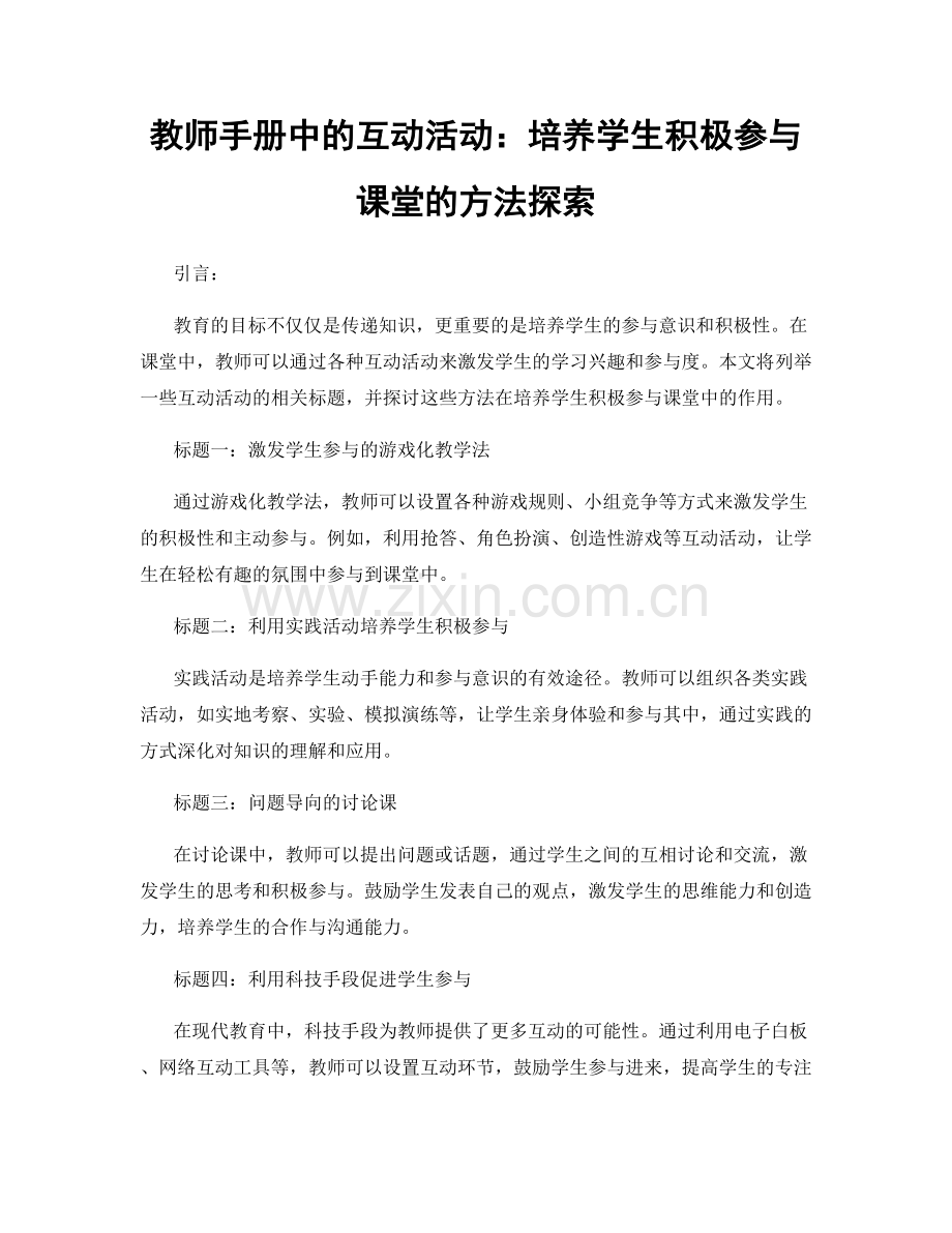 教师手册中的互动活动：培养学生积极参与课堂的方法探索.docx_第1页