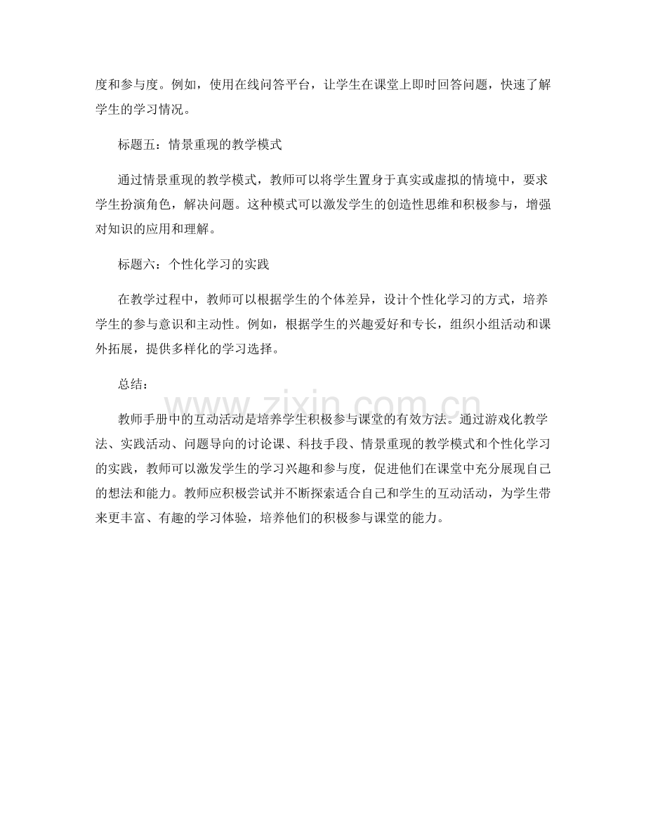 教师手册中的互动活动：培养学生积极参与课堂的方法探索.docx_第2页