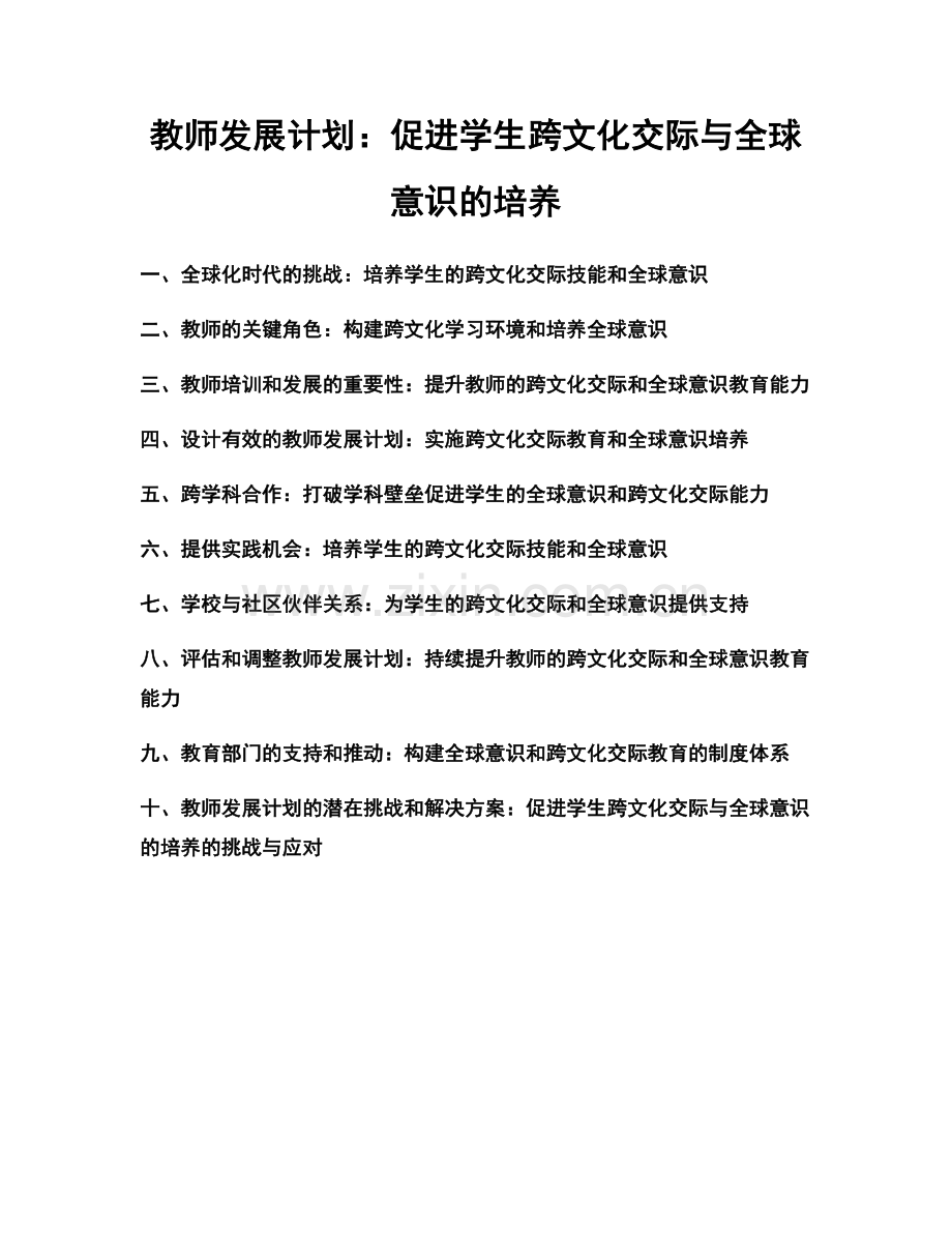 教师发展计划：促进学生跨文化交际与全球意识的培养.docx_第1页