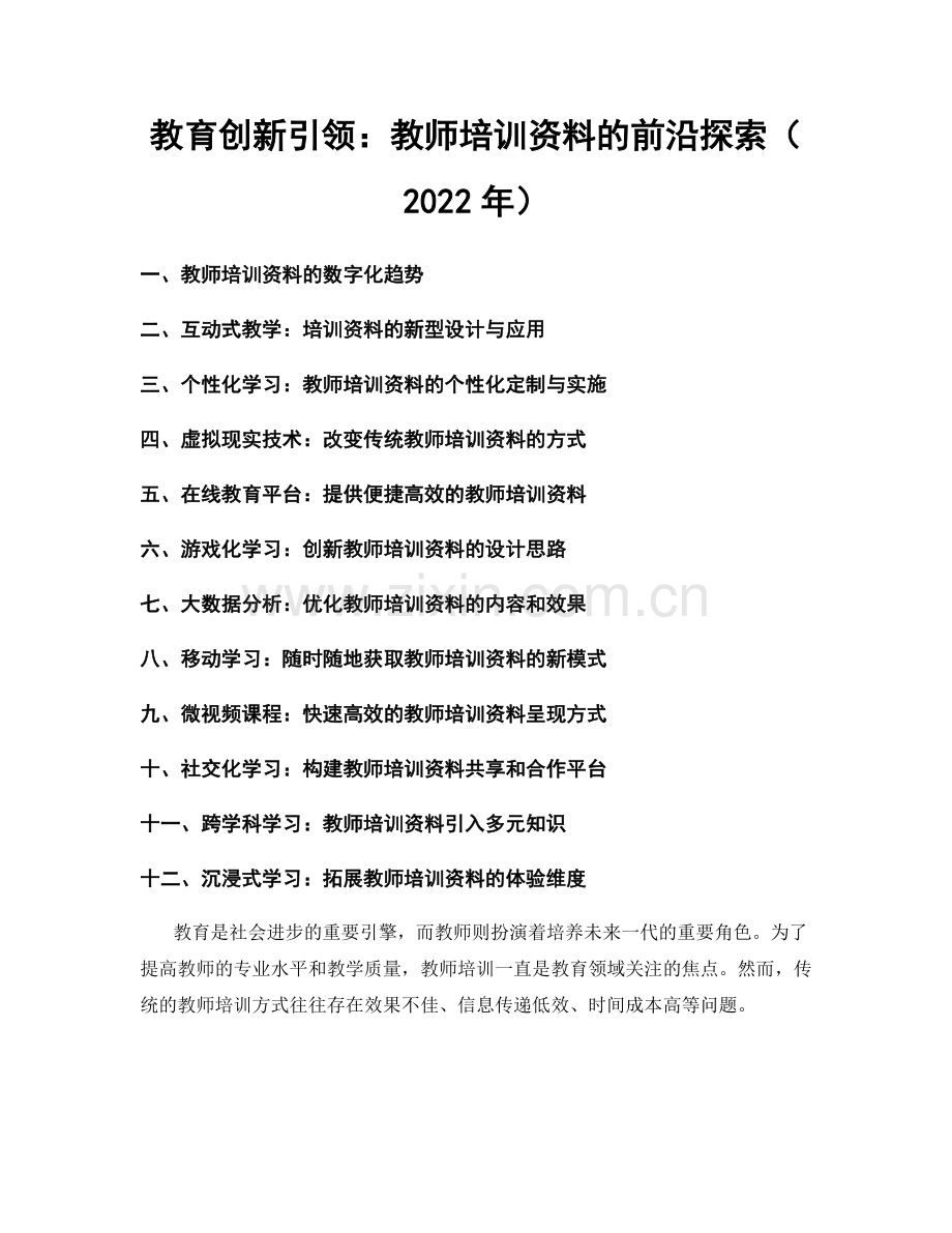 教育创新引领：教师培训资料的前沿探索（2022年）.docx_第1页