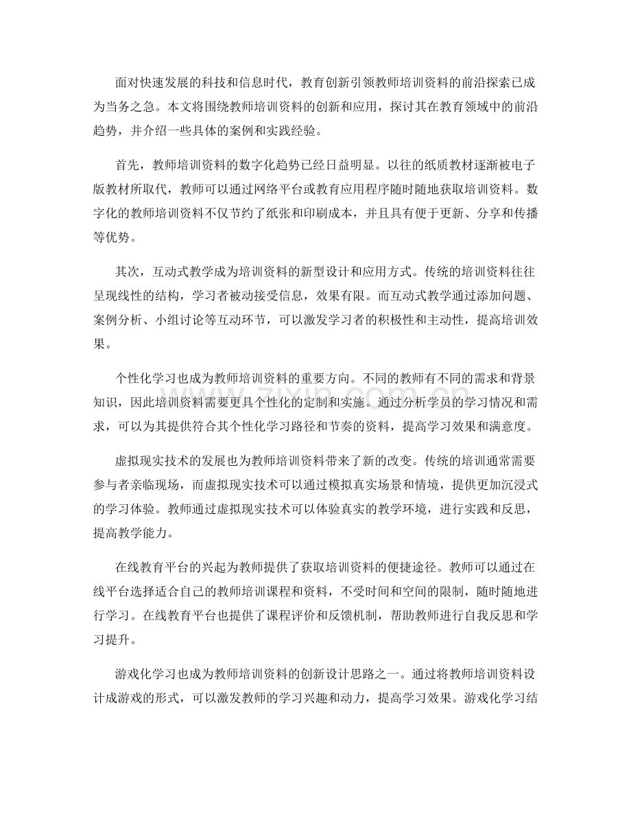 教育创新引领：教师培训资料的前沿探索（2022年）.docx_第2页