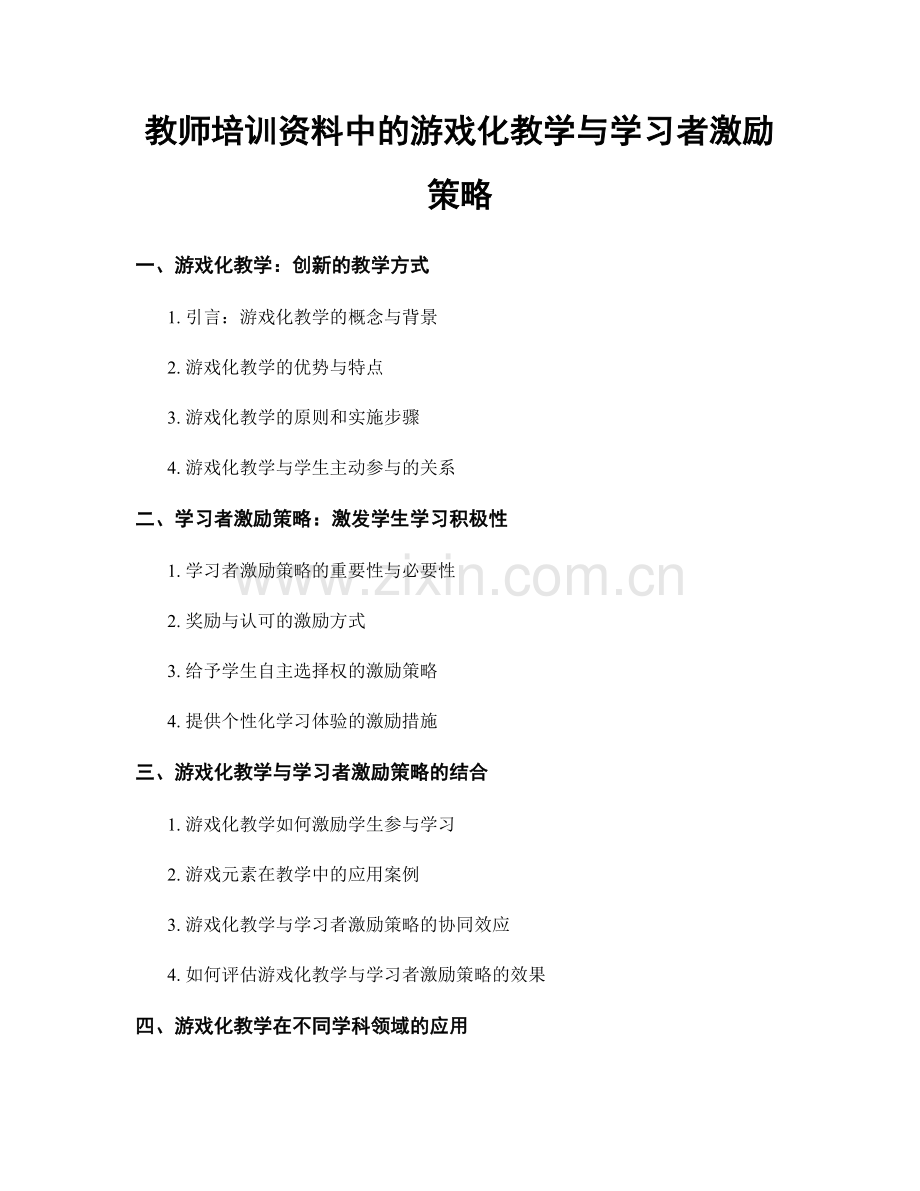 教师培训资料中的游戏化教学与学习者激励策略.docx_第1页