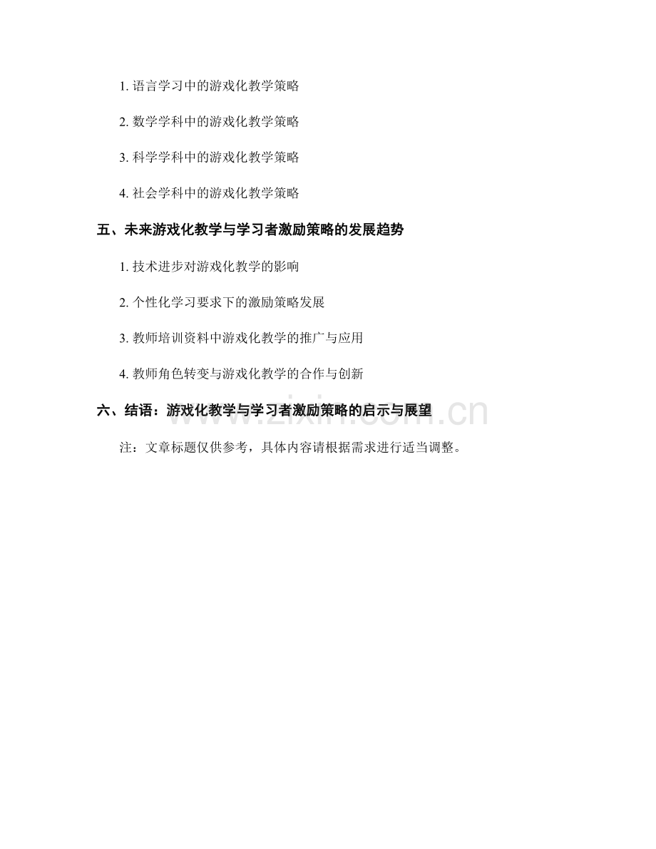 教师培训资料中的游戏化教学与学习者激励策略.docx_第2页