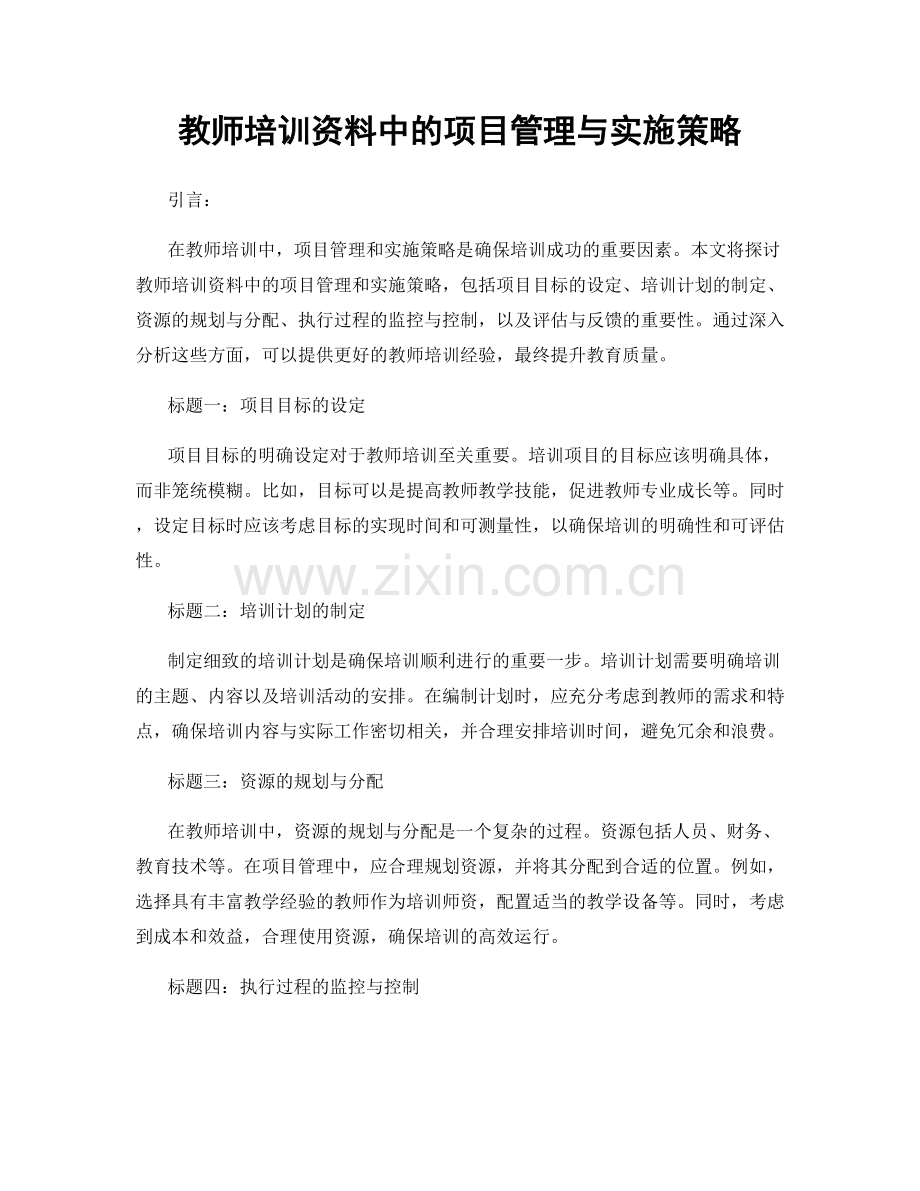 教师培训资料中的项目管理与实施策略.docx_第1页