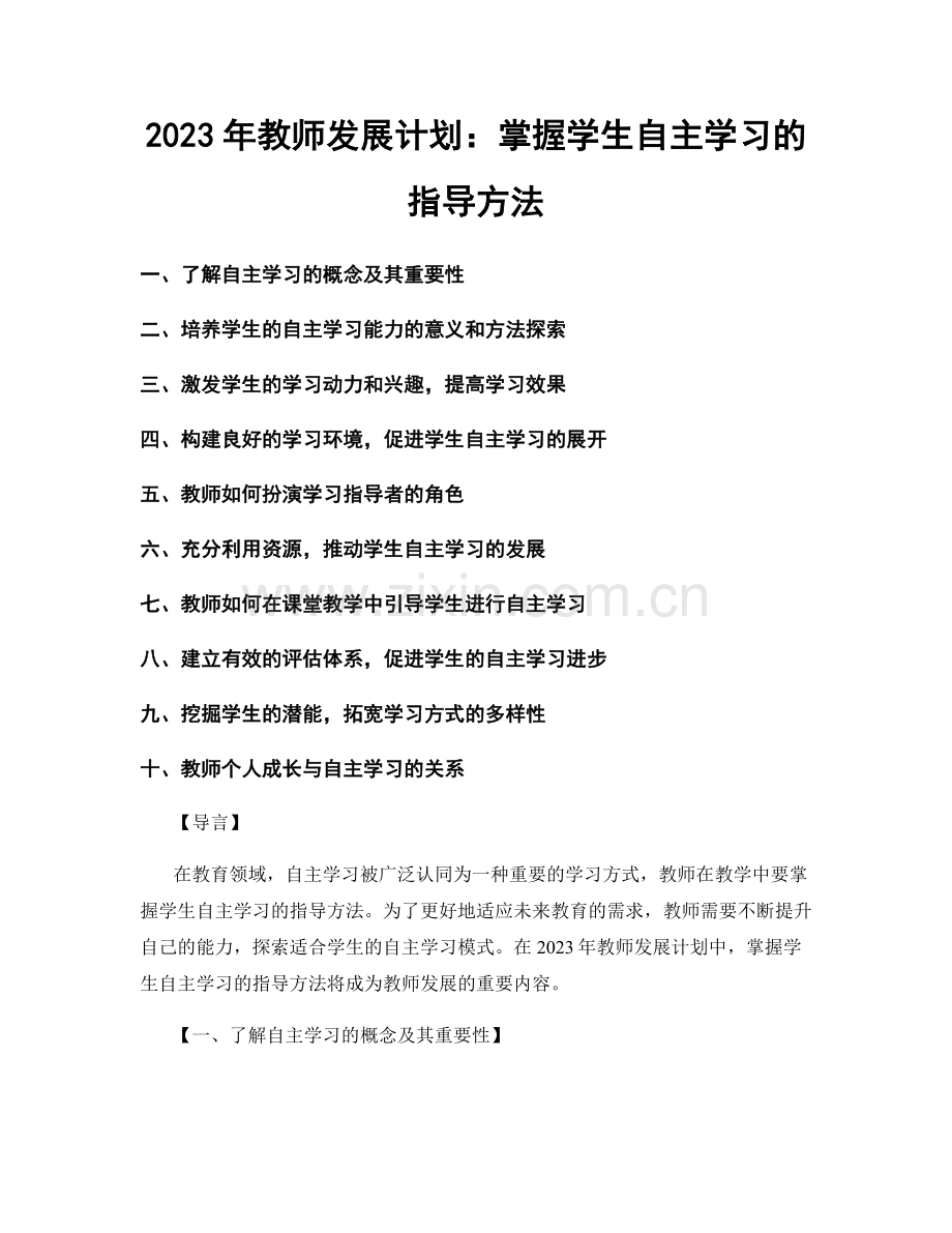 2023年教师发展计划：掌握学生自主学习的指导方法.docx_第1页