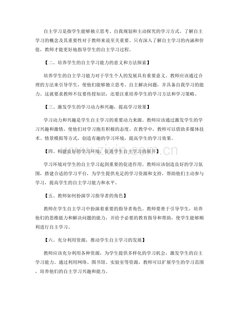 2023年教师发展计划：掌握学生自主学习的指导方法.docx_第2页