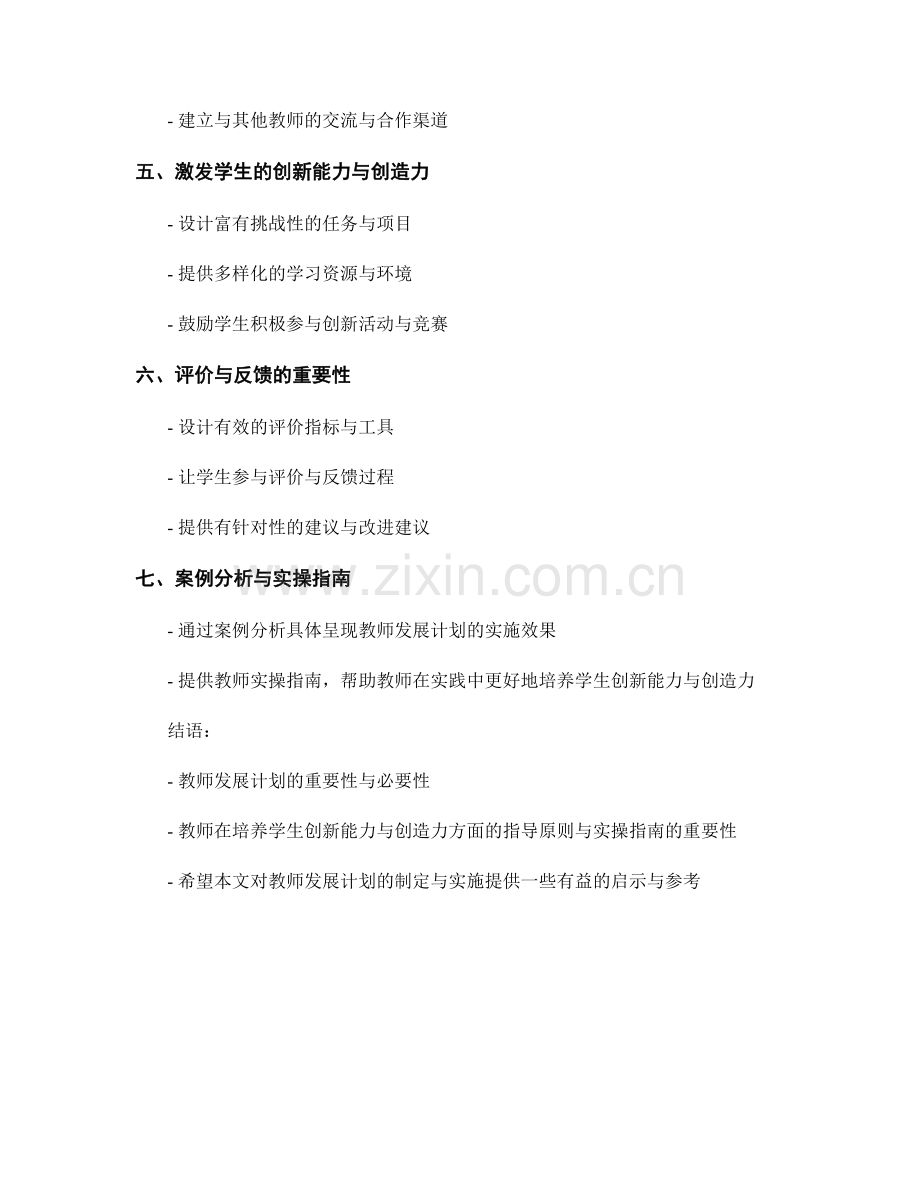 教师发展计划：培养学生创新能力与创造力的关键要素与实操指南（2021年）.docx_第2页