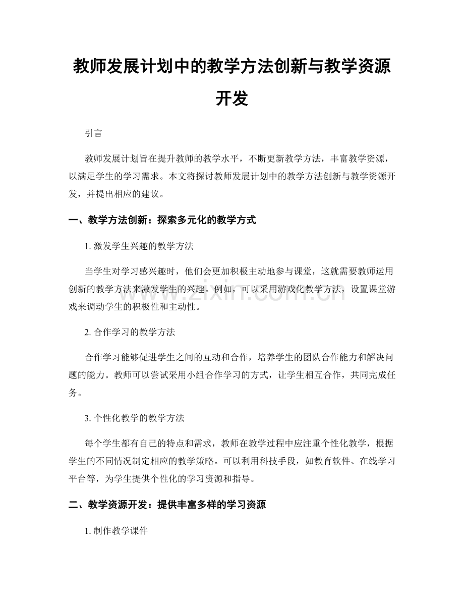 教师发展计划中的教学方法创新与教学资源开发.docx_第1页