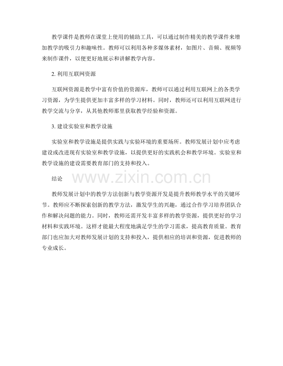 教师发展计划中的教学方法创新与教学资源开发.docx_第2页