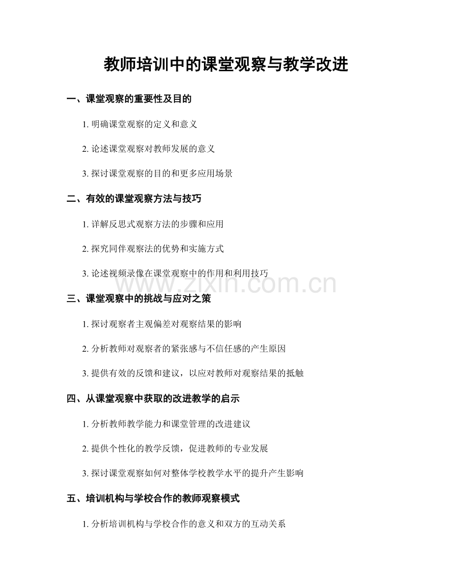 教师培训中的课堂观察与教学改进.docx_第1页