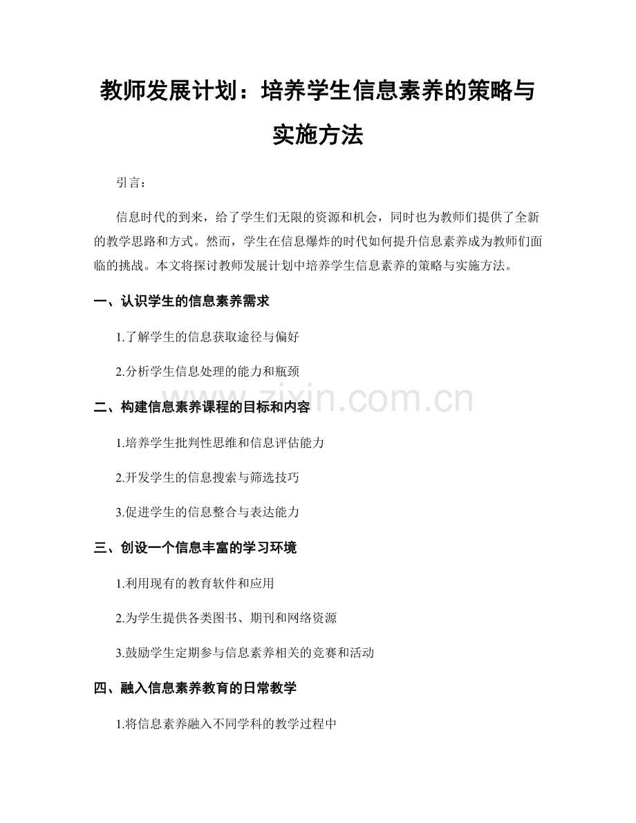 教师发展计划：培养学生信息素养的策略与实施方法.docx_第1页