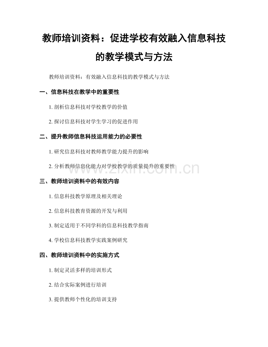 教师培训资料：促进学校有效融入信息科技的教学模式与方法.docx_第1页