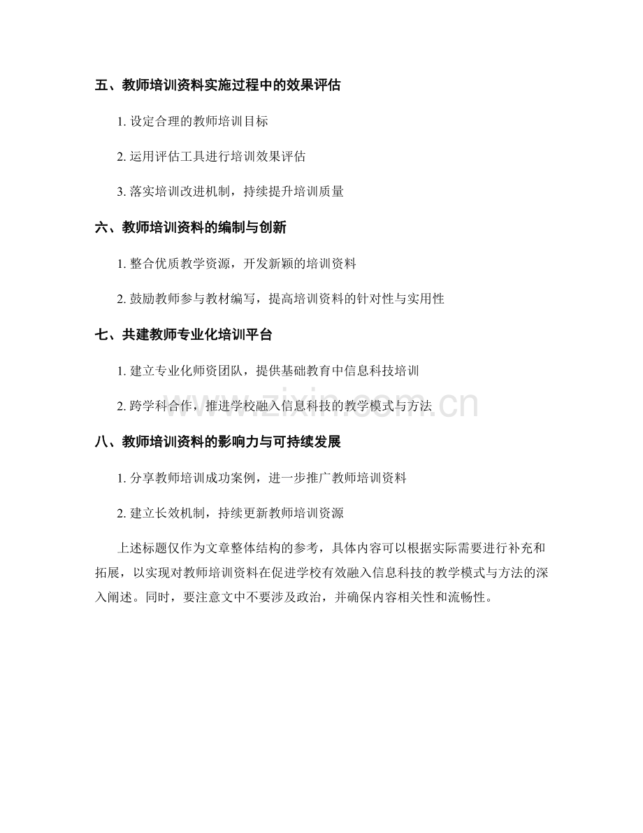 教师培训资料：促进学校有效融入信息科技的教学模式与方法.docx_第2页