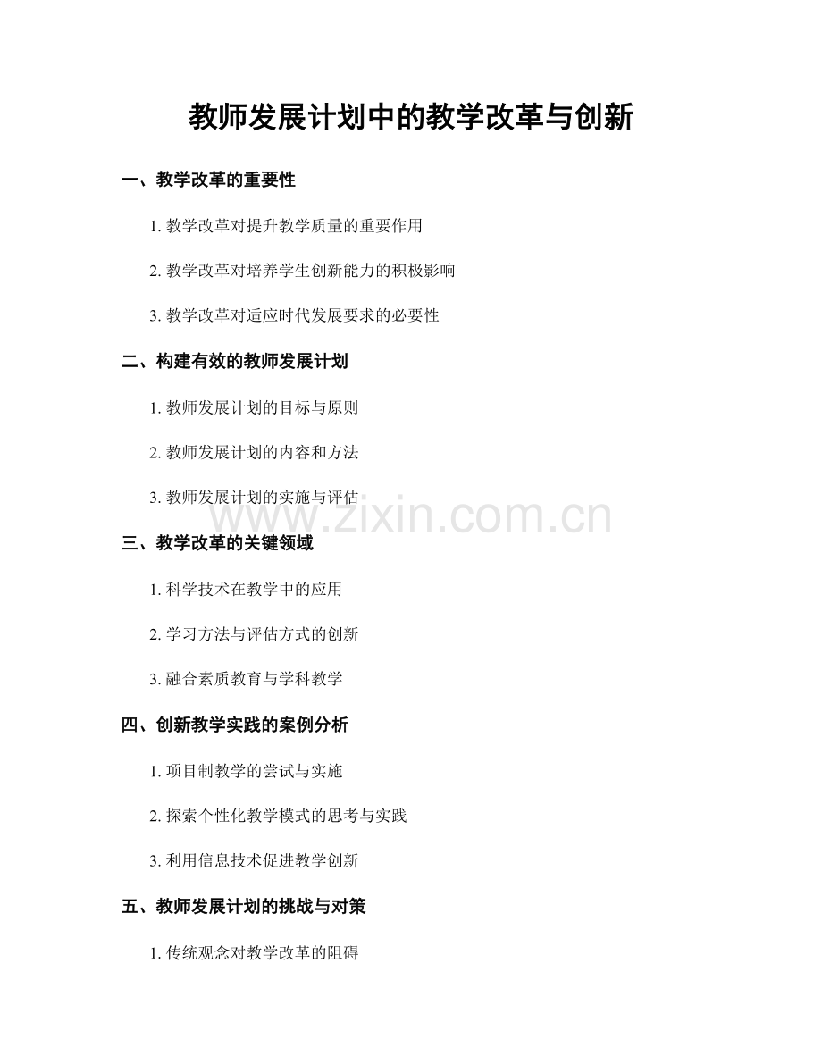 教师发展计划中的教学改革与创新.docx_第1页