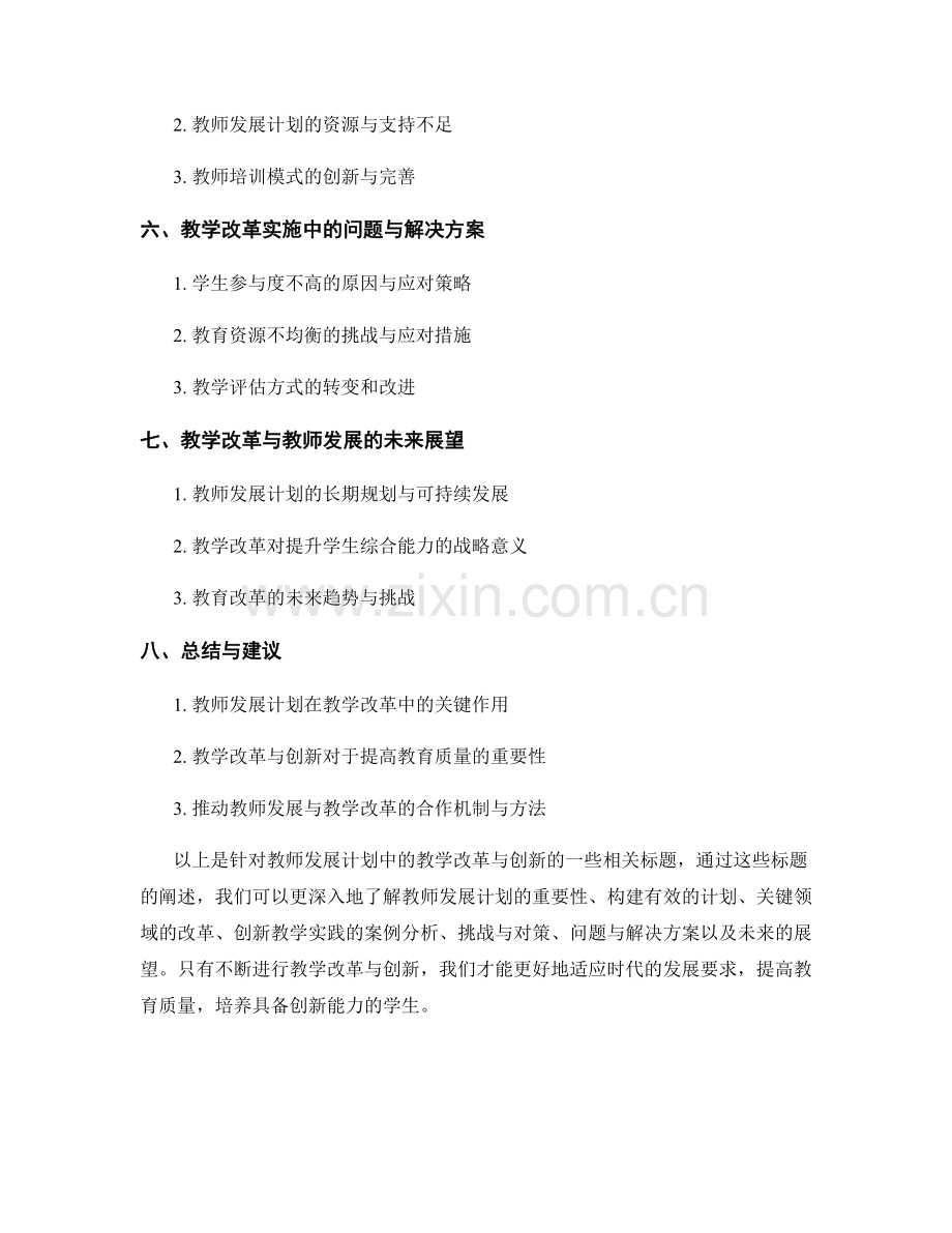 教师发展计划中的教学改革与创新.docx_第2页