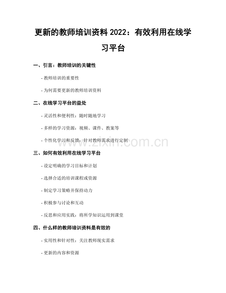 更新的教师培训资料2022：有效利用在线学习平台.docx_第1页