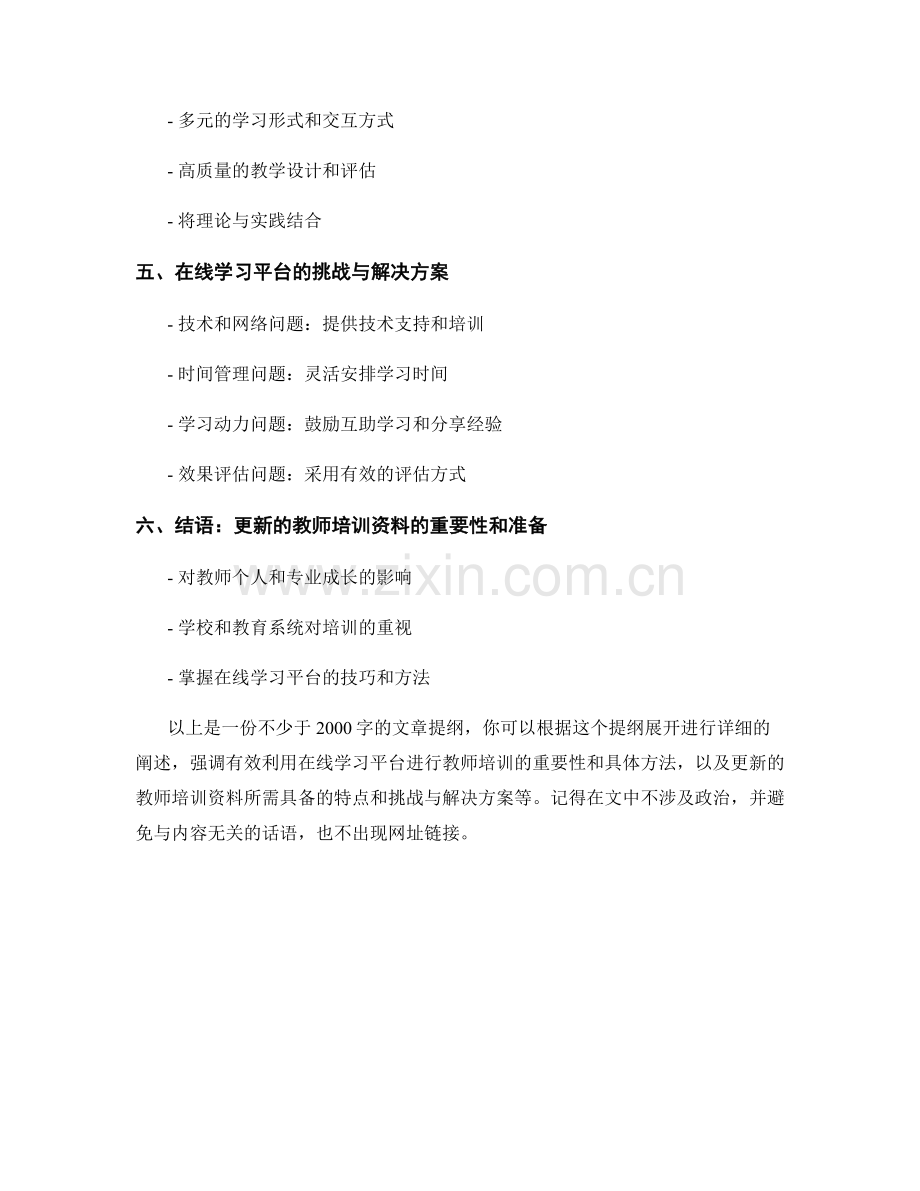 更新的教师培训资料2022：有效利用在线学习平台.docx_第2页