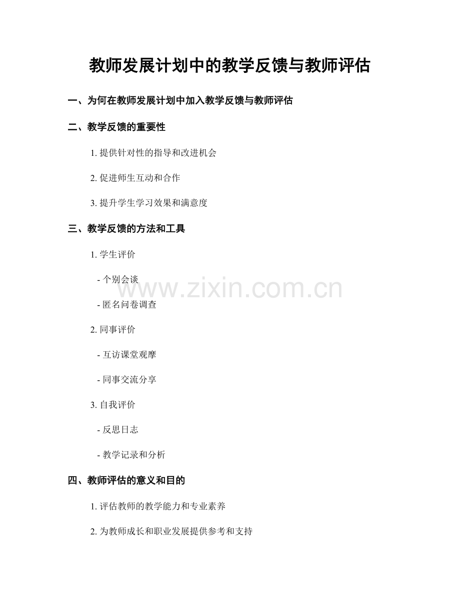 教师发展计划中的教学反馈与教师评估.docx_第1页