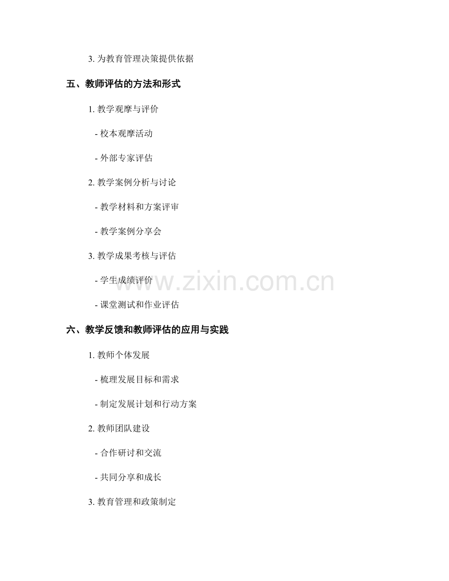 教师发展计划中的教学反馈与教师评估.docx_第2页