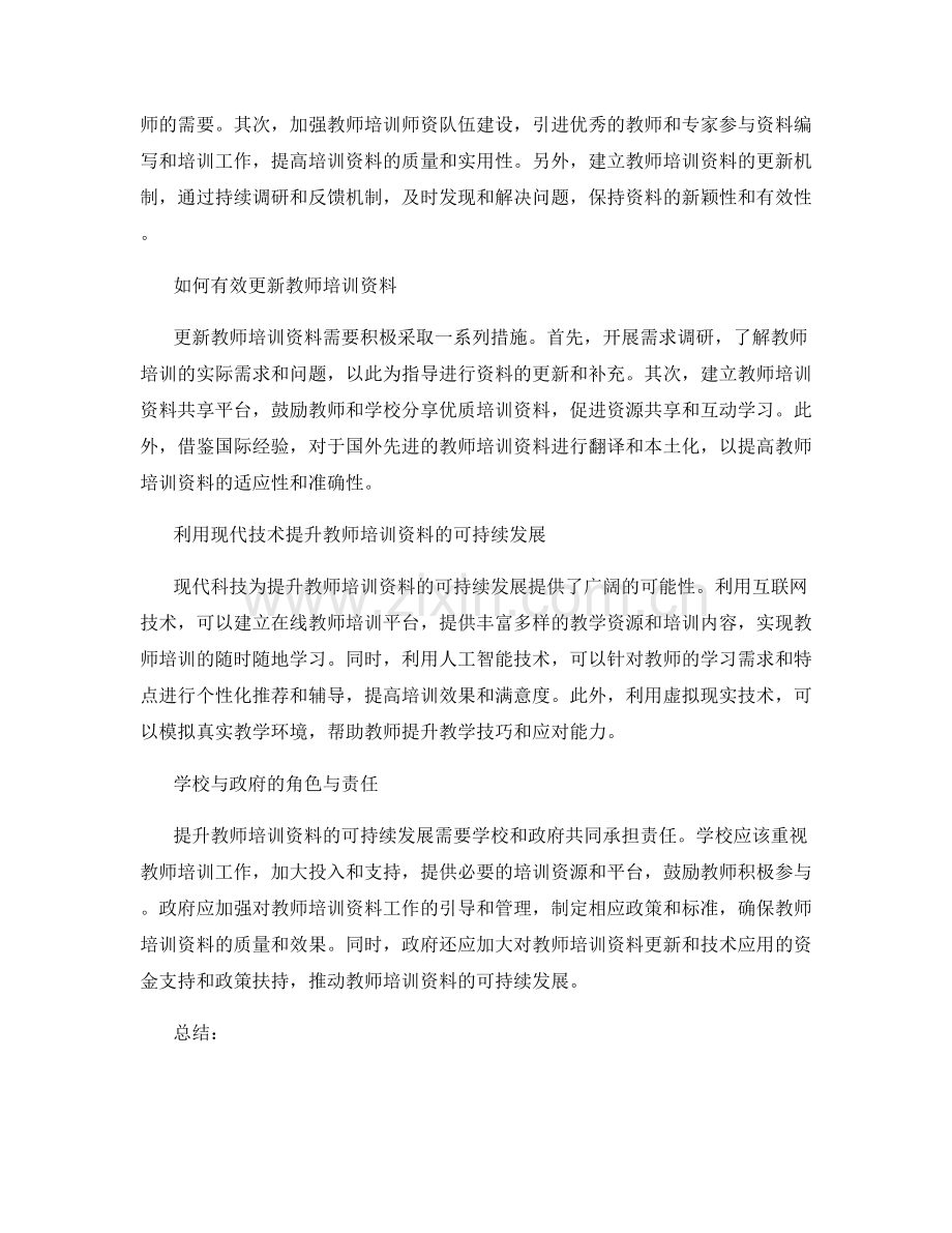 提升教师培训资料的可持续发展与更新.docx_第2页