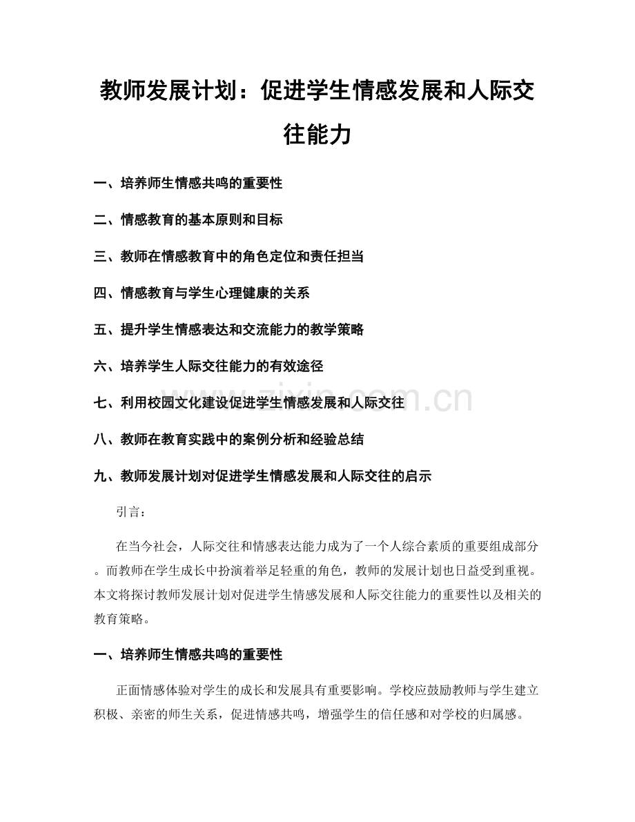 教师发展计划：促进学生情感发展和人际交往能力.docx_第1页