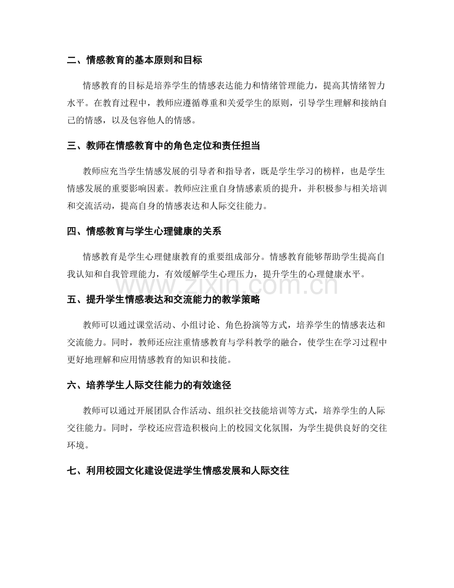 教师发展计划：促进学生情感发展和人际交往能力.docx_第2页