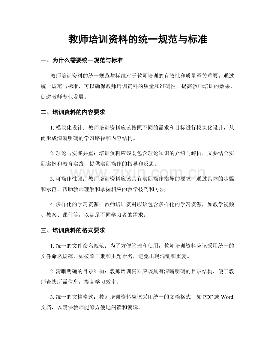 教师培训资料的统一规范与标准.docx_第1页