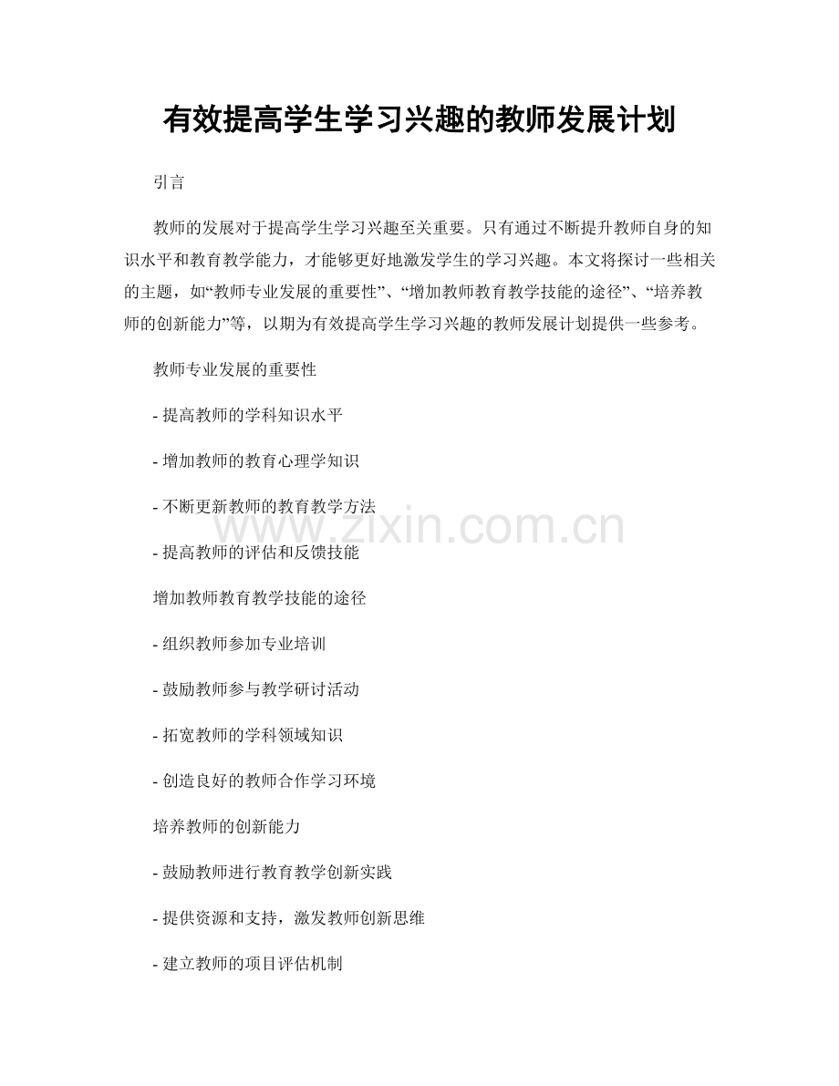 有效提高学生学习兴趣的教师发展计划.docx_第1页