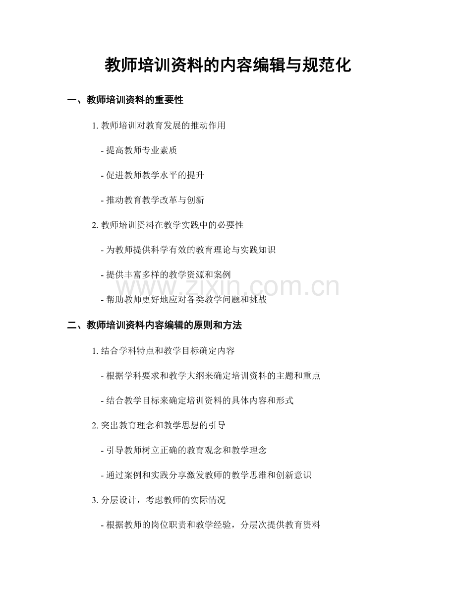 教师培训资料的内容编辑与规范化.docx_第1页