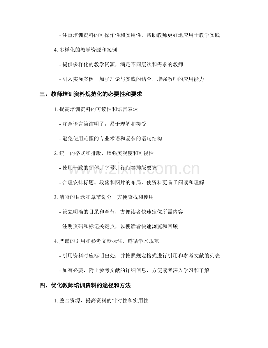 教师培训资料的内容编辑与规范化.docx_第2页