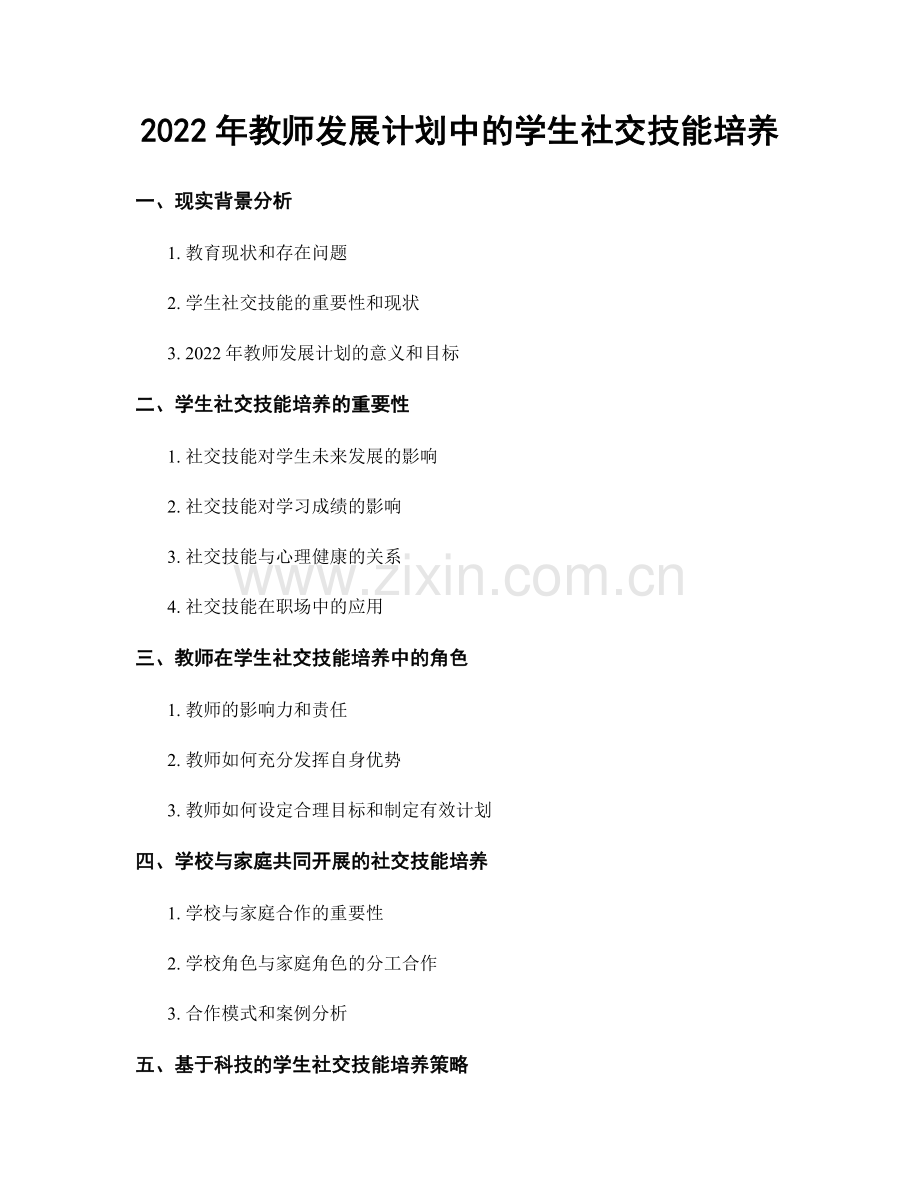 2022年教师发展计划中的学生社交技能培养.docx_第1页