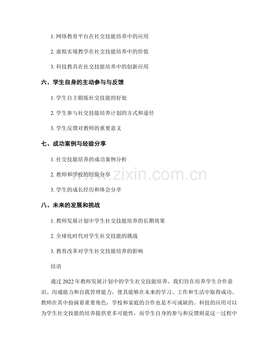 2022年教师发展计划中的学生社交技能培养.docx_第2页