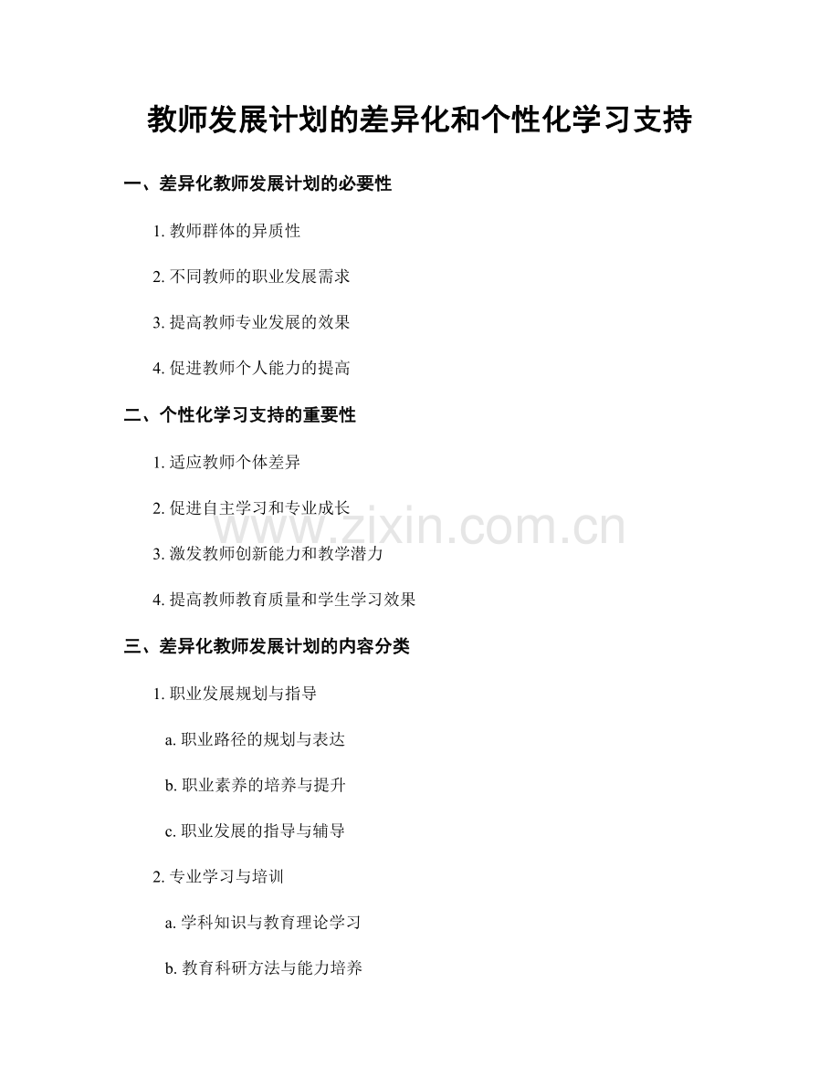 教师发展计划的差异化和个性化学习支持.docx_第1页