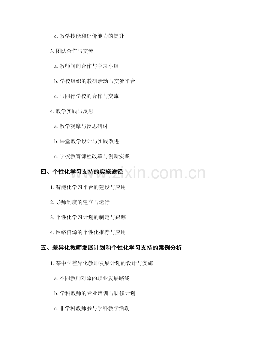 教师发展计划的差异化和个性化学习支持.docx_第2页