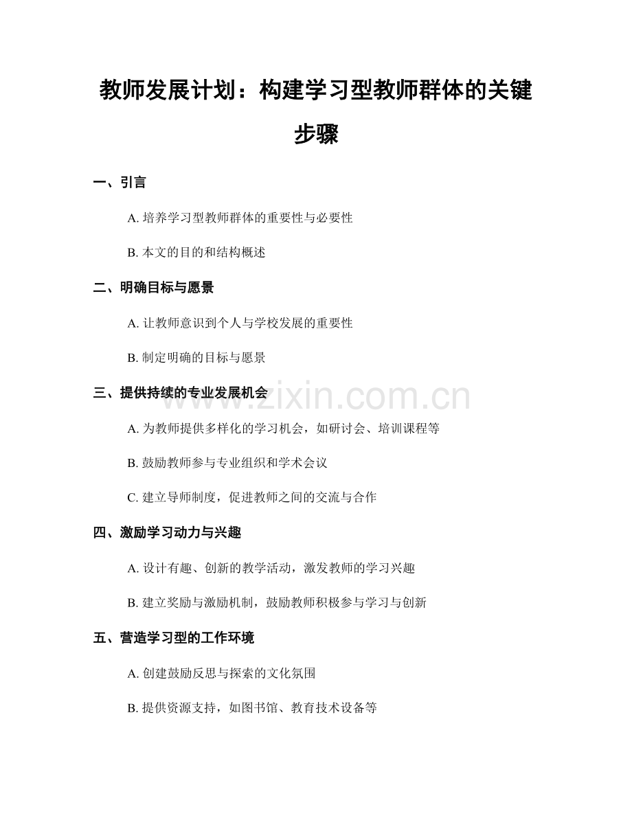 教师发展计划：构建学习型教师群体的关键步骤.docx_第1页