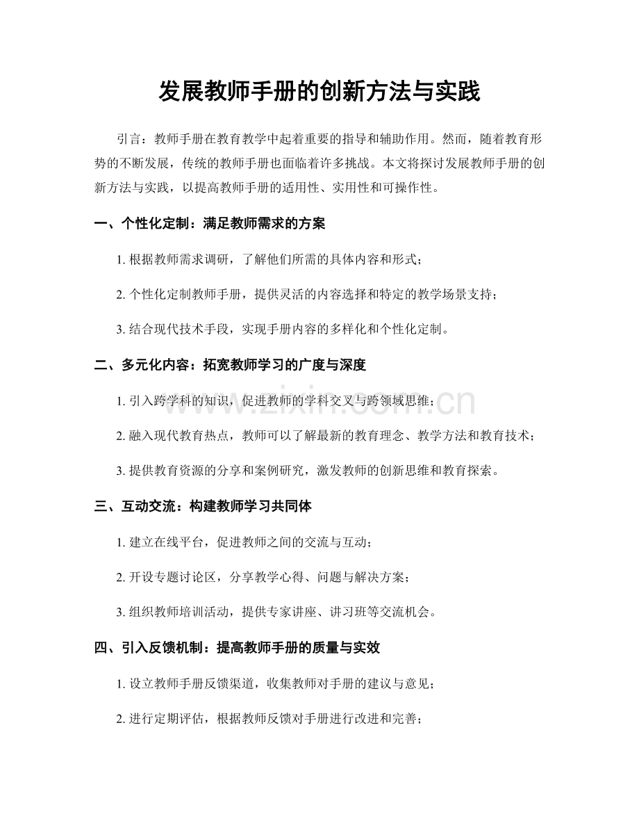 发展教师手册的创新方法与实践.docx_第1页