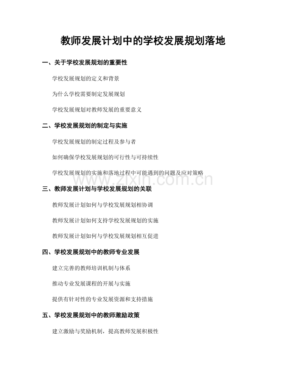 教师发展计划中的学校发展规划落地.docx_第1页