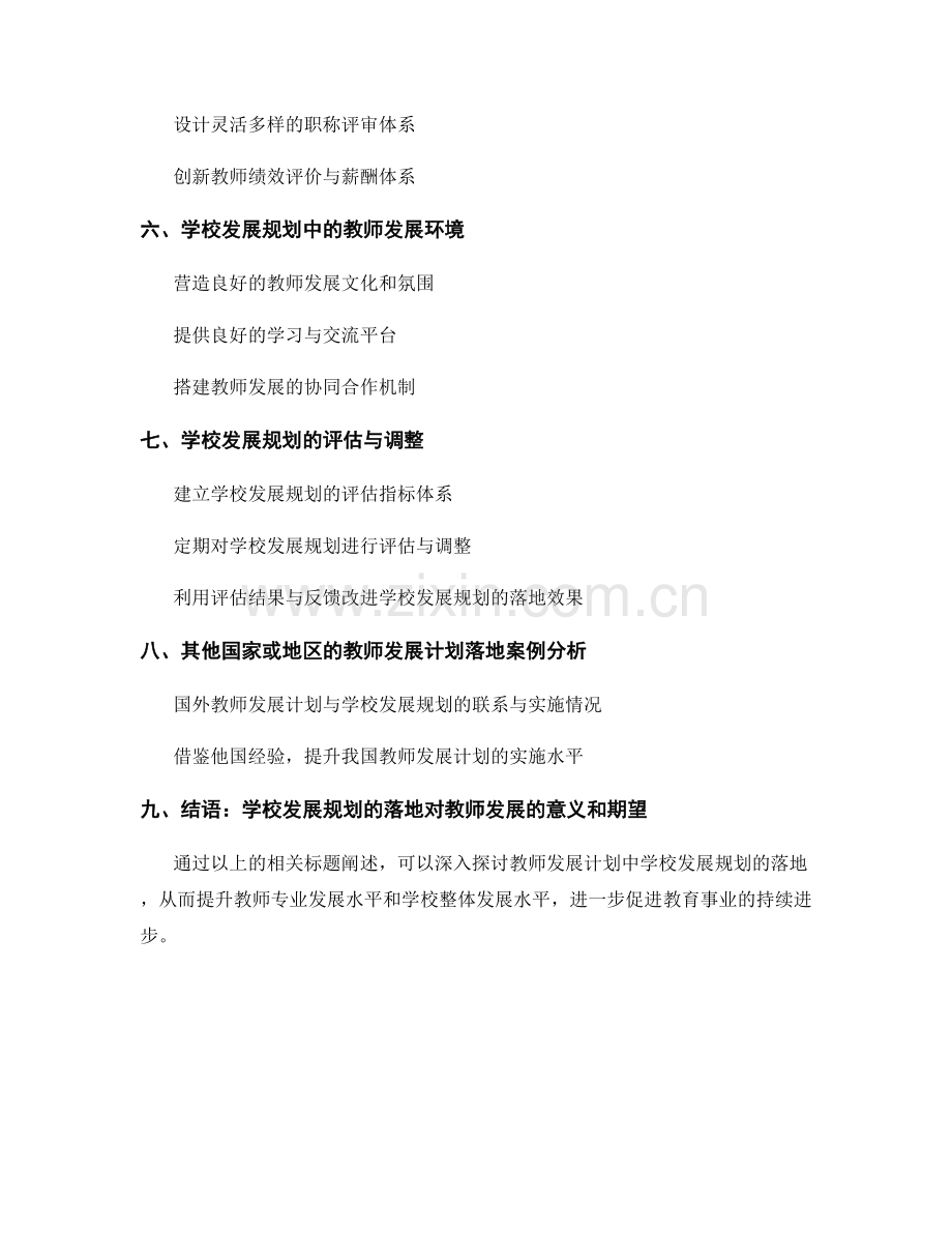 教师发展计划中的学校发展规划落地.docx_第2页