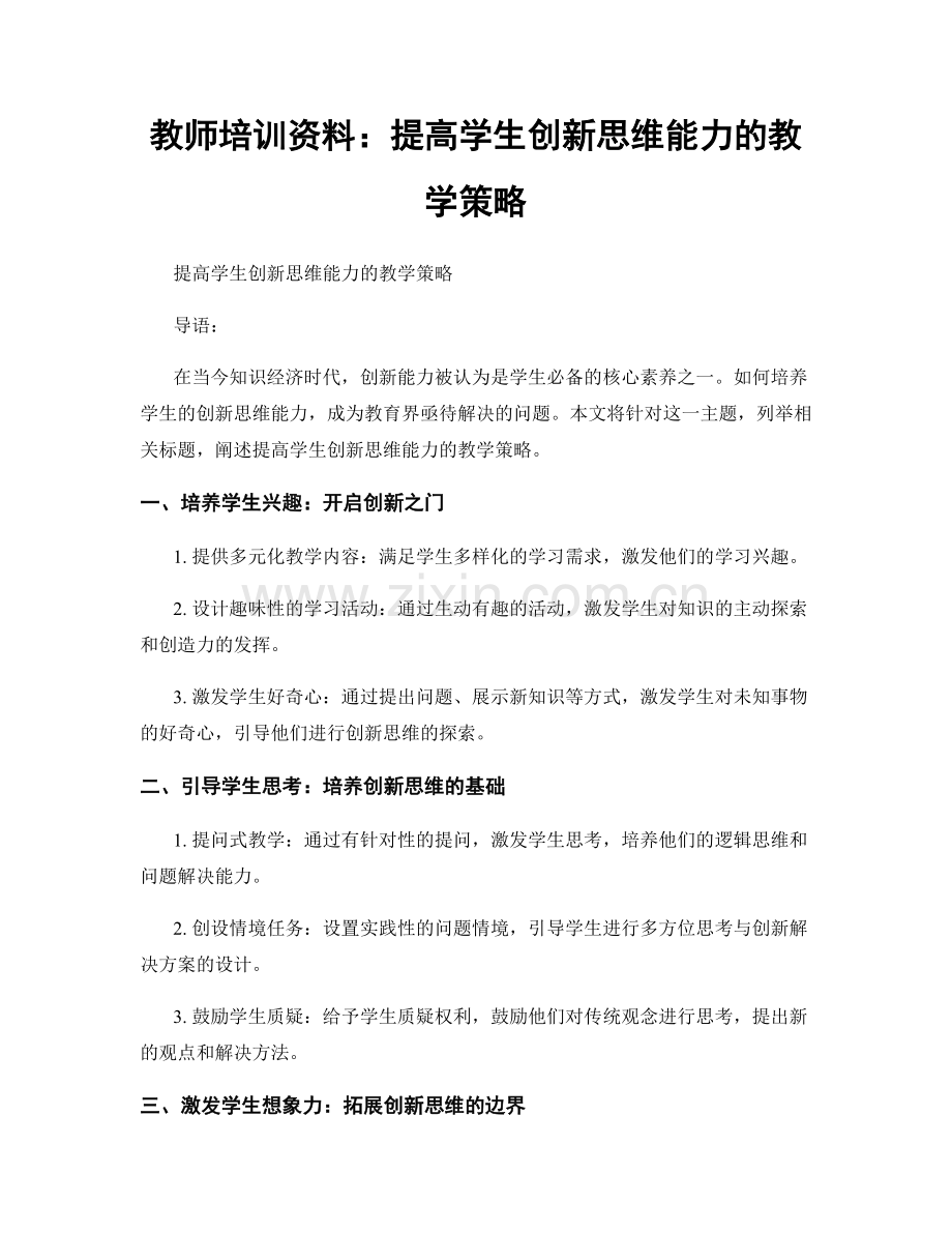 教师培训资料：提高学生创新思维能力的教学策略.docx_第1页