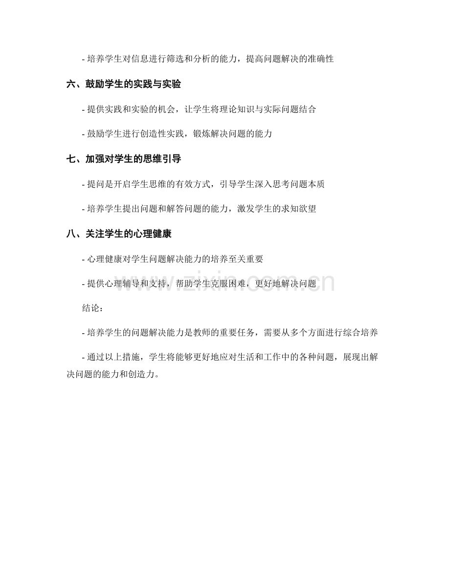 教师手册：培养学生问题解决能力的实用指南.docx_第2页