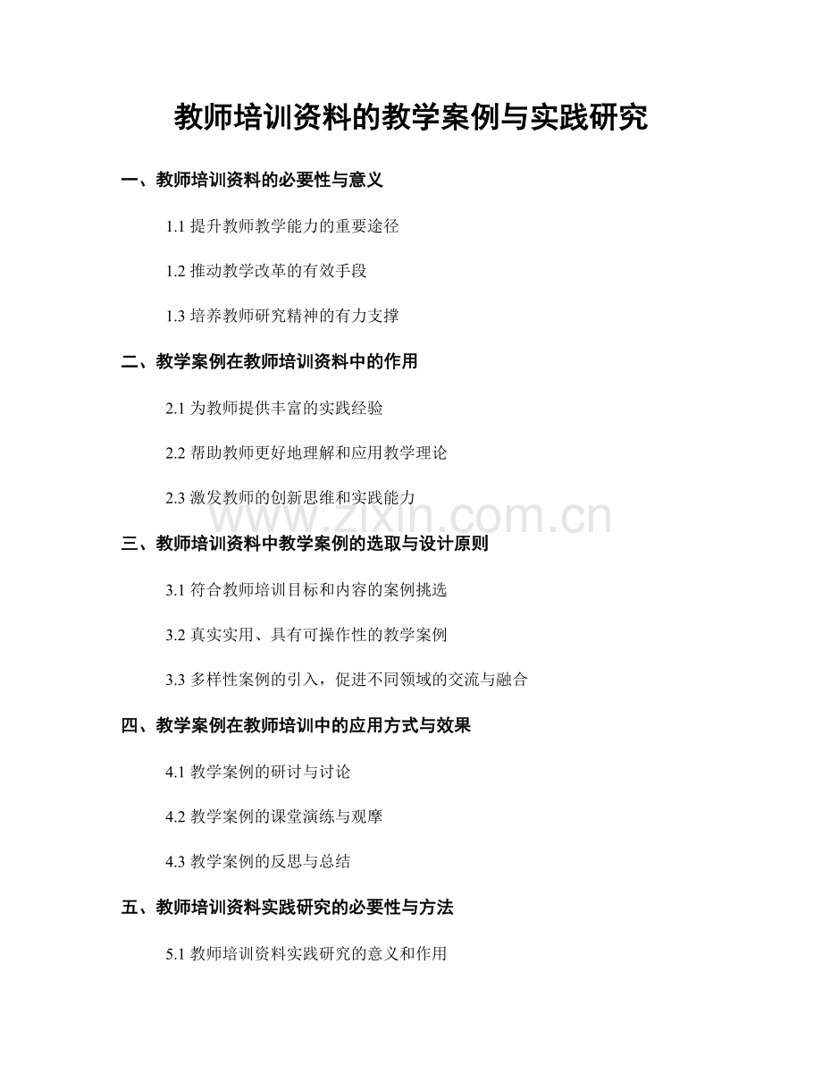 教师培训资料的教学案例与实践研究.docx_第1页