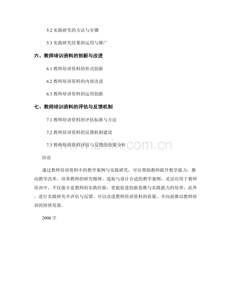 教师培训资料的教学案例与实践研究.docx_第2页