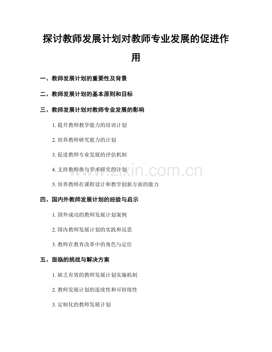 探讨教师发展计划对教师专业发展的促进作用.docx_第1页