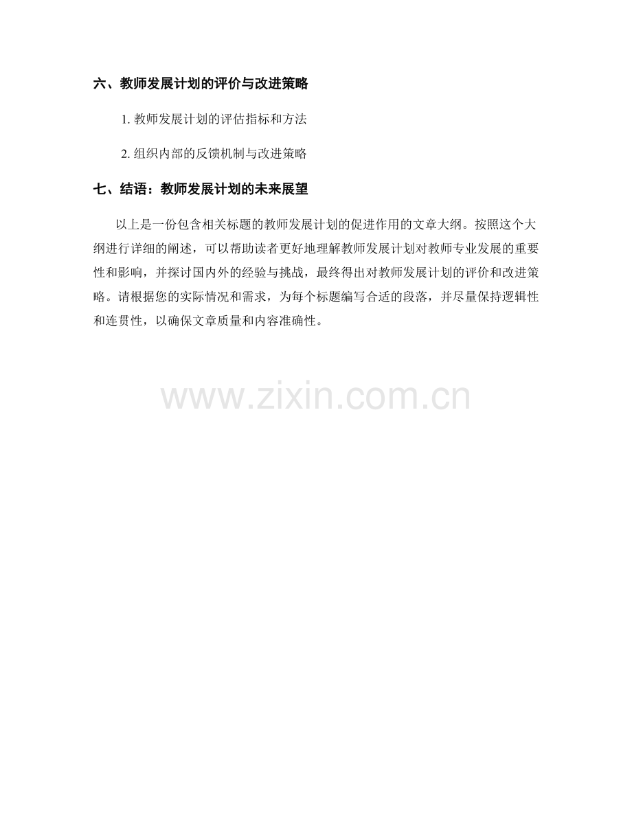 探讨教师发展计划对教师专业发展的促进作用.docx_第2页