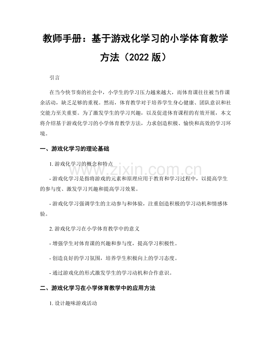 教师手册：基于游戏化学习的小学体育教学方法（2022版）.docx_第1页