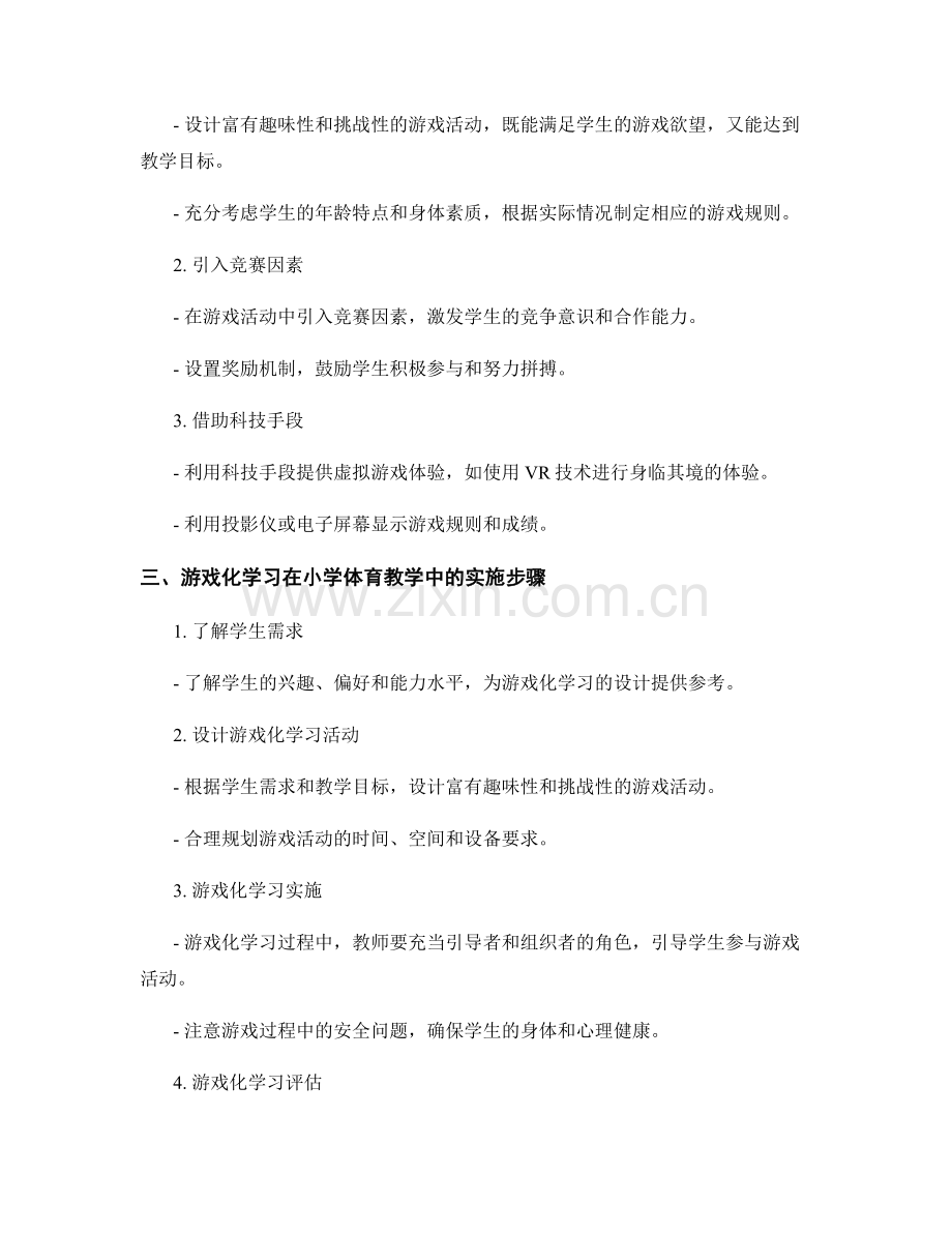 教师手册：基于游戏化学习的小学体育教学方法（2022版）.docx_第2页