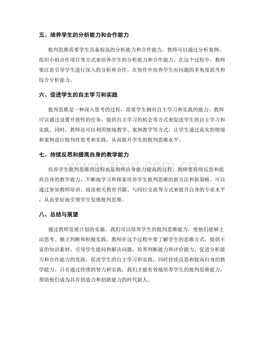 教师发展计划：培养学生批判思维的技巧与策略.docx_第2页