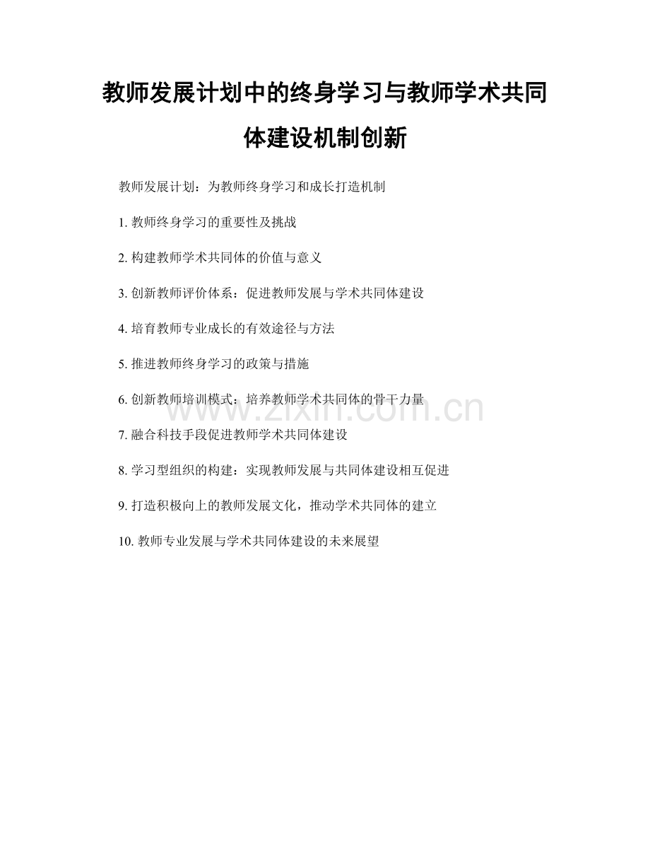 教师发展计划中的终身学习与教师学术共同体建设机制创新.docx_第1页