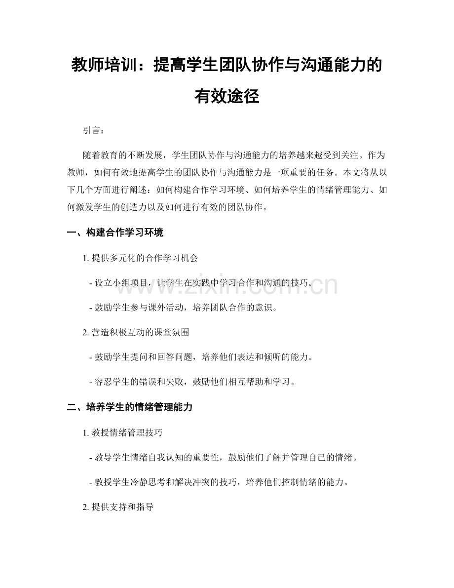 教师培训：提高学生团队协作与沟通能力的有效途径.docx_第1页