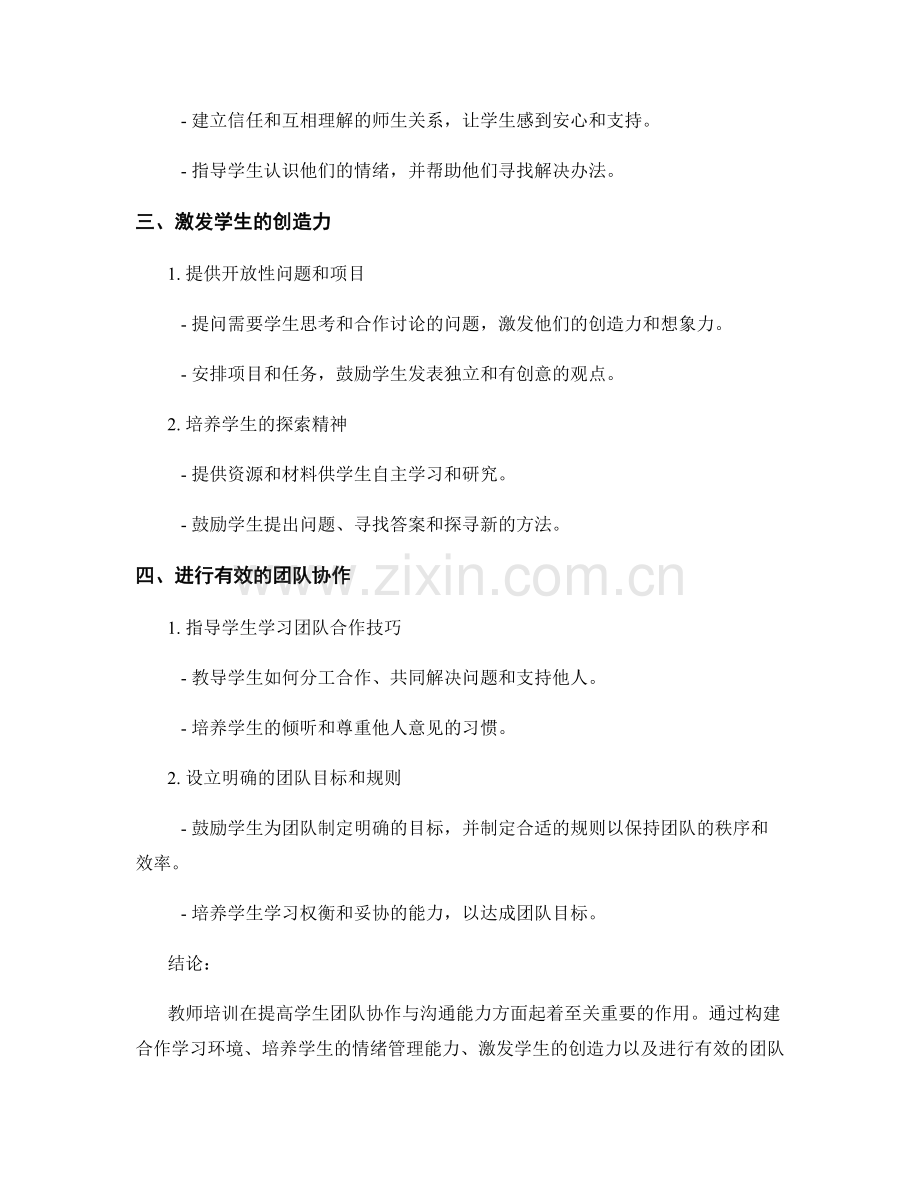 教师培训：提高学生团队协作与沟通能力的有效途径.docx_第2页